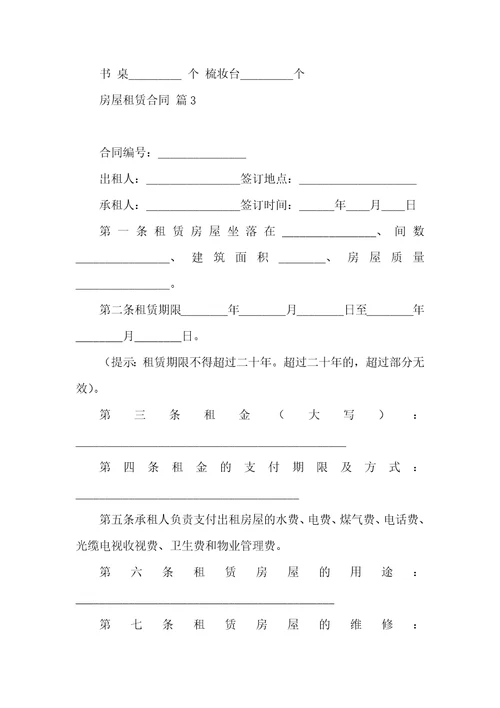 实用房屋租赁合同模板汇编五篇