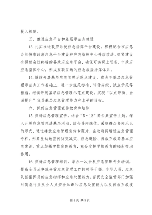 全县应急管理工作要点.docx