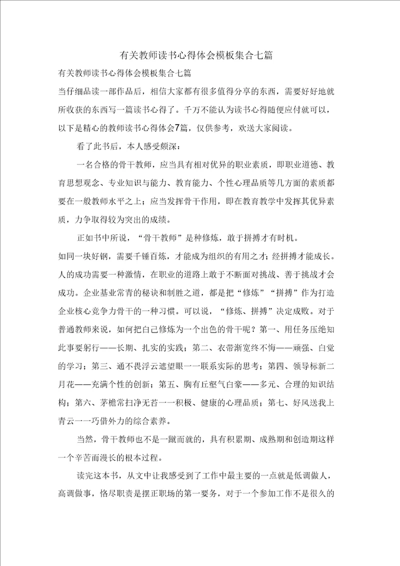 有关教师读书心得体会模板集合七篇