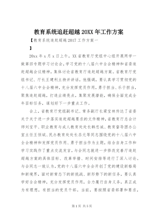 教育系统追赶超越某年工作方案.docx