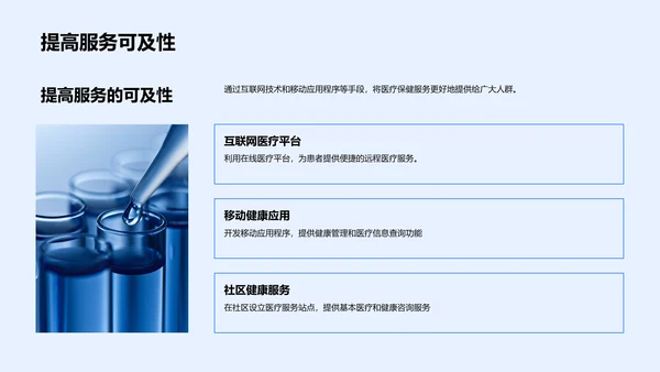 医疗保健工作计划