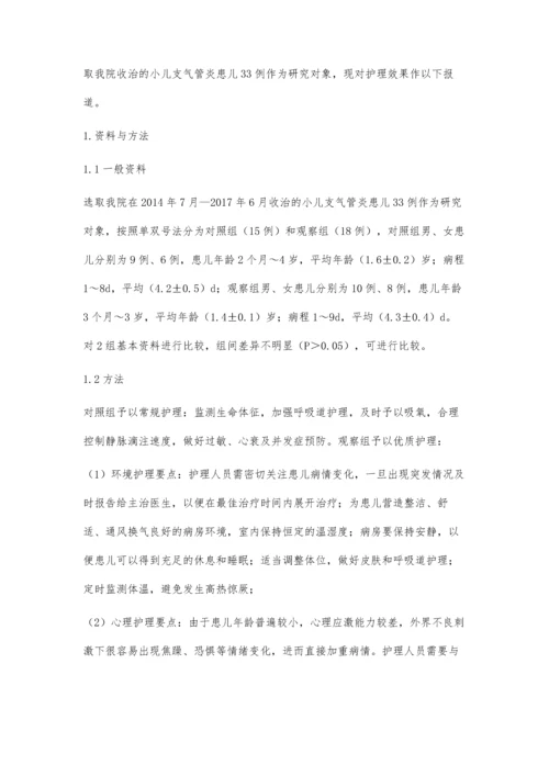 优质护理对小儿支气管炎的效果.docx