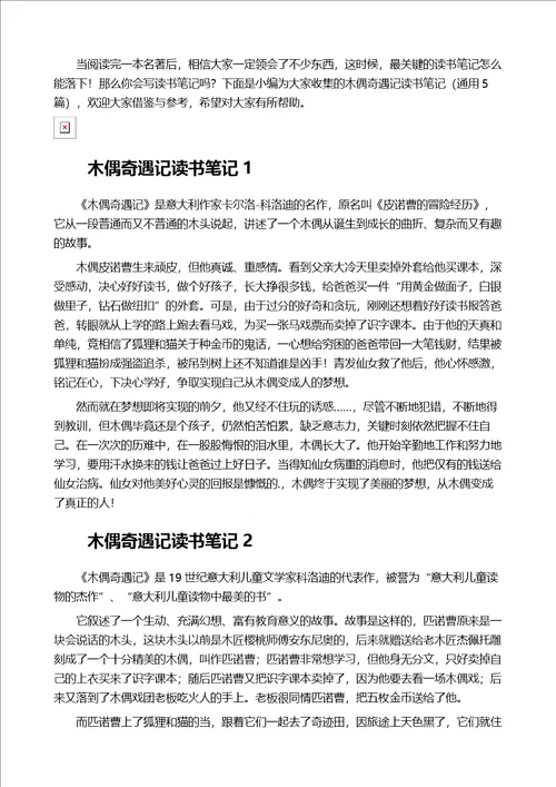 木偶奇遇记读书笔记通用5篇