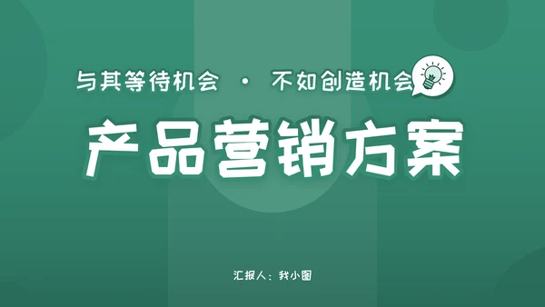 清新风公司产品营销方模板