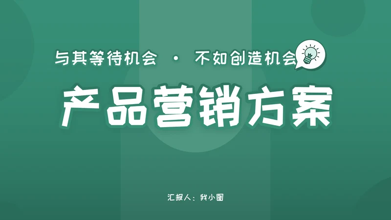 清新风公司产品营销方模板