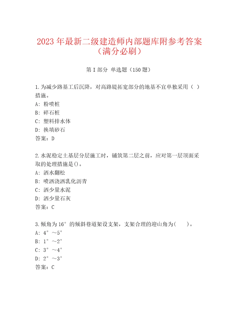 2023年最新二级建造师内部题库附参考答案满分必刷