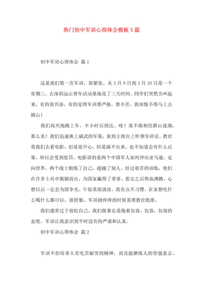 热门初中军训心得体会模板5篇.docx