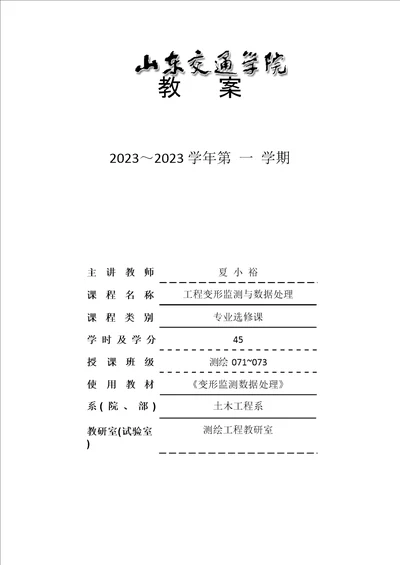 2022年工程变形监测与数据处理教案