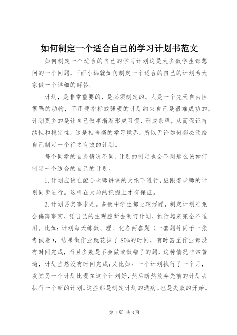 如何制定一个适合自己的学习计划书范文.docx