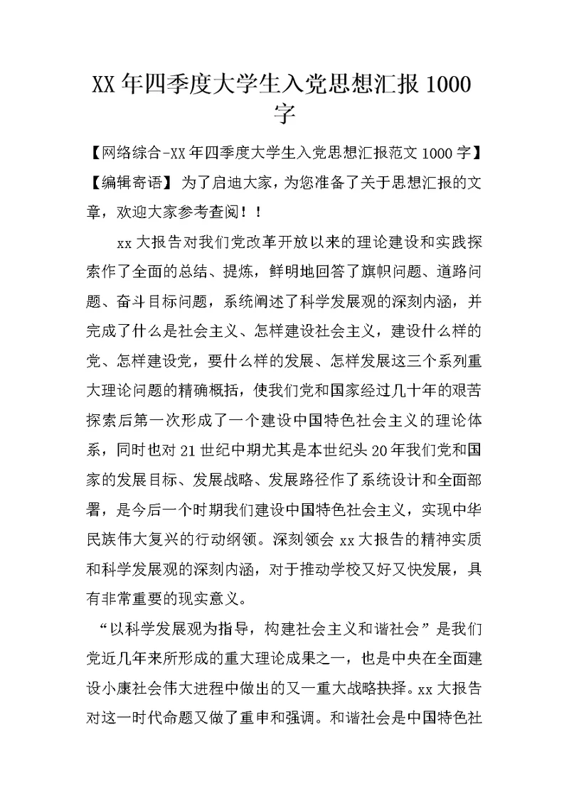 XX年四季度大学生入党思想汇报1000字