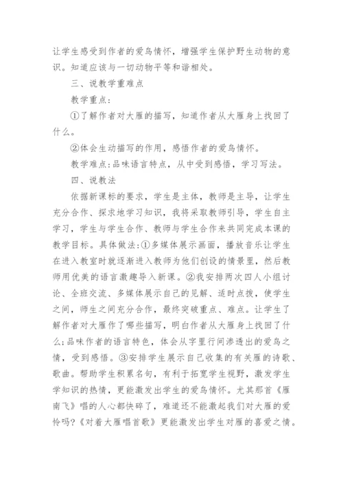 《大雁归来》说课稿.docx