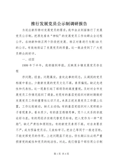 推行发展党员公示制调研报告 (5).docx