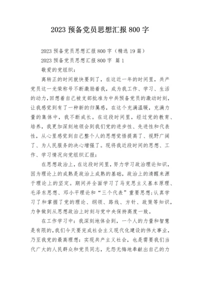 2023预备党员思想汇报800字.docx