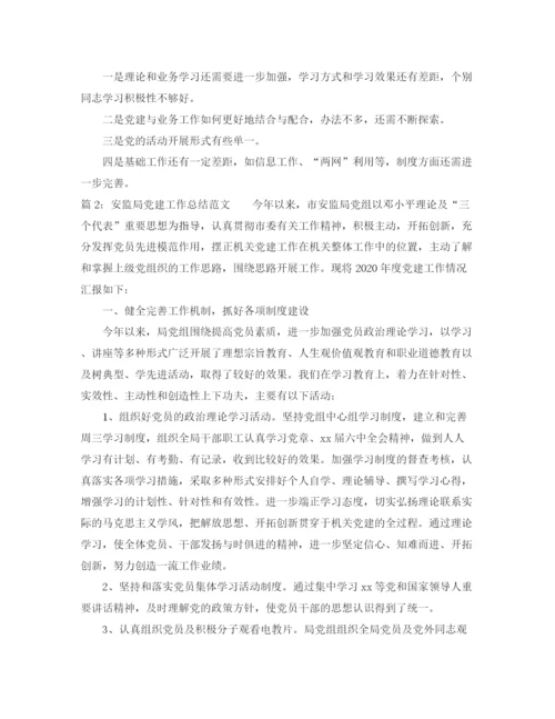 精编之安监局党建工作总结范文.docx