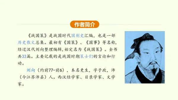 第21课 邹忌讽齐王纳谏 课件(共47张PPT)-【课堂无忧】新课标同步核心素养课堂
