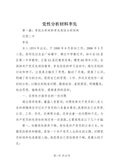 党性分析材料李先.docx