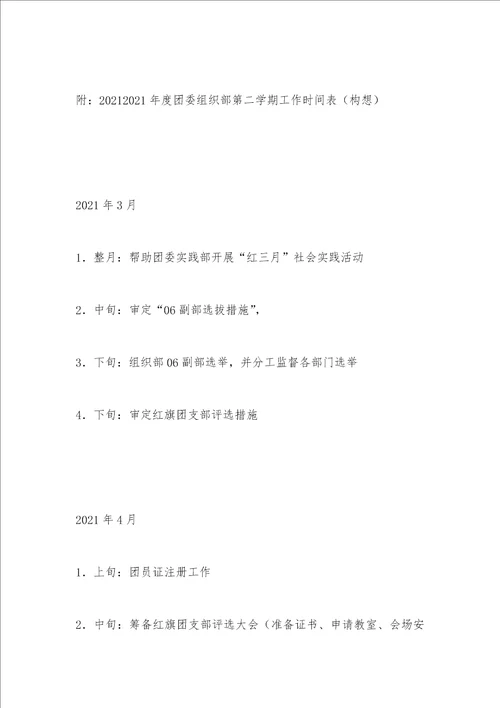 20212021年度校区团委组织部第二学期工作计划逍遥子直的BLOG