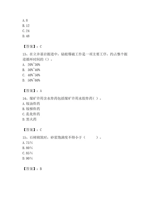 二级建造师之二建矿业工程实务题库（基础题）