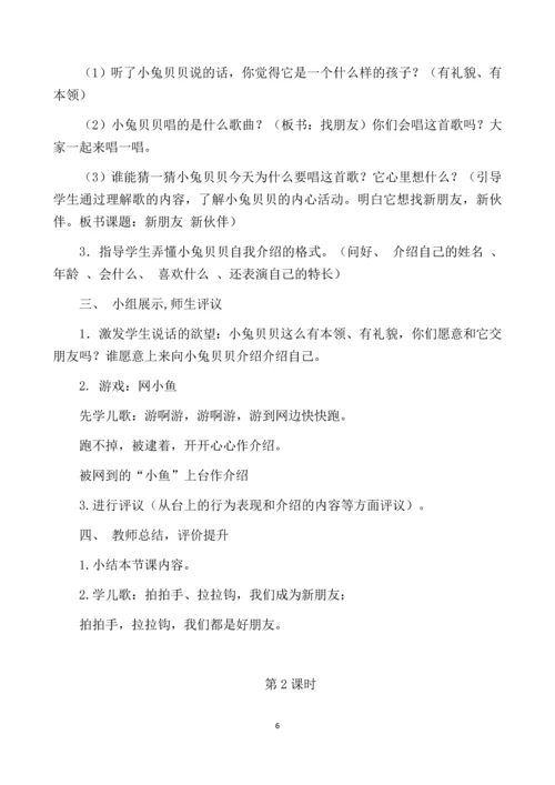 最新2016-2017学年秋季学期未来版一年级上册道德与法制教案.docx