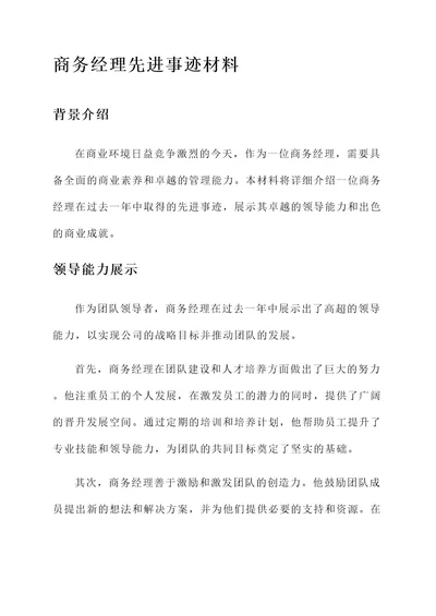 商务经理先进事迹材料