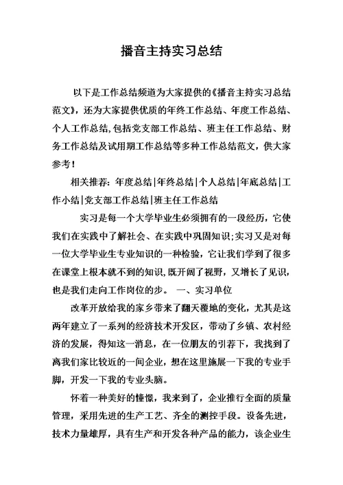 播音主持实习总结