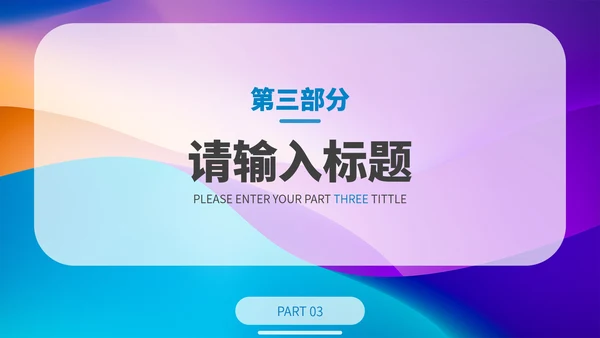 彩色简约渐变时尚商务PPT模板