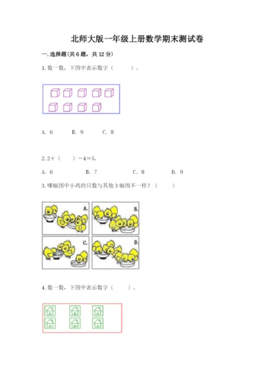 北师大版一年级上册数学期末测试卷精品（有一套）.docx