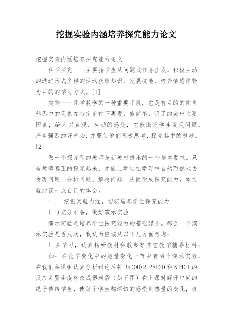 挖掘实验内涵培养探究能力论文.docx