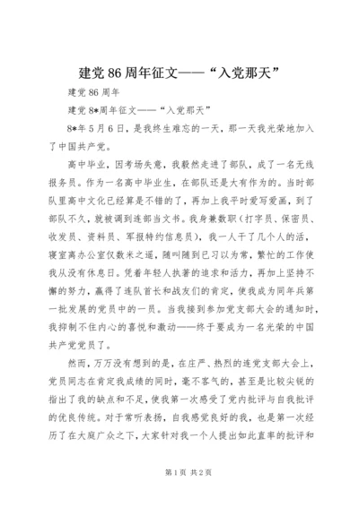 建党86周年征文——“入党那天”.docx