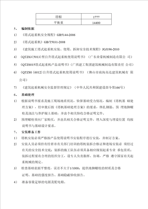 塔机施工方案