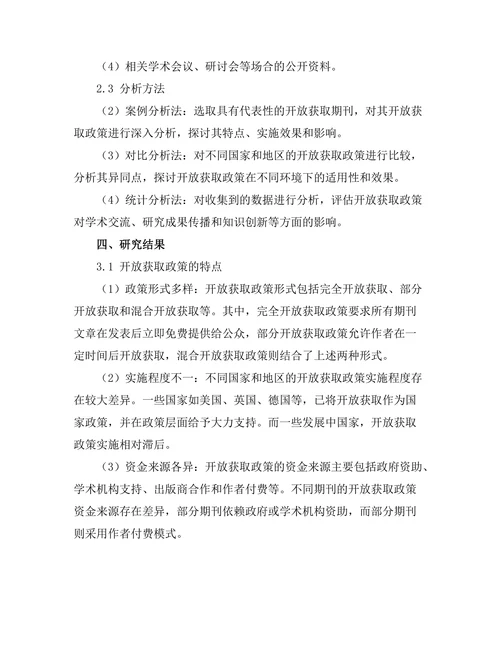 期刊文献的开放获取政策比较分析