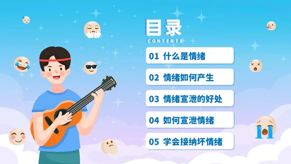 蓝色插画风情绪宣泄主题班会课件