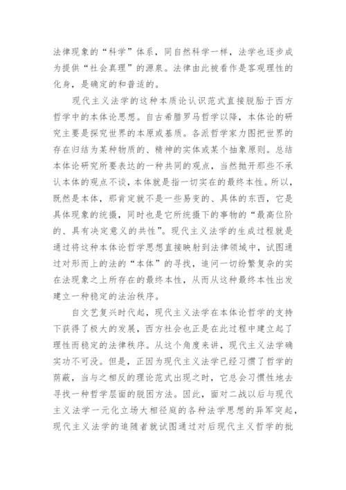 论基于后现代主义法学的认识论进路论文.docx