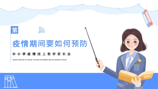 中小学疫情线上教学家长会通用PPT课件