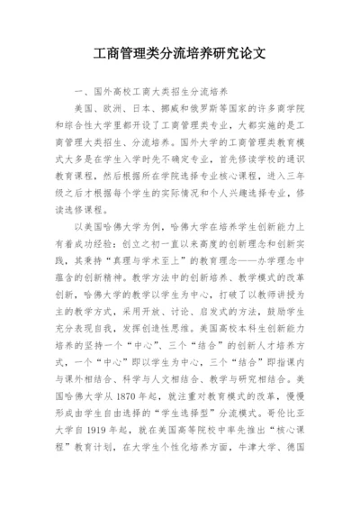 工商管理类分流培养研究论文.docx