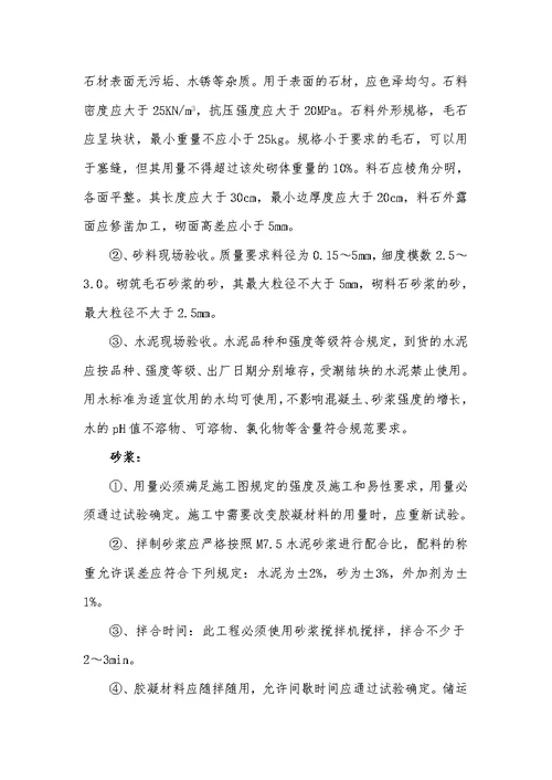 边坡防治工程技术交底及浆砌石护坡方案