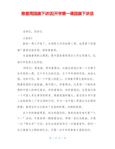 推普周国旗下讲话-开学第一课国旗下讲话.docx