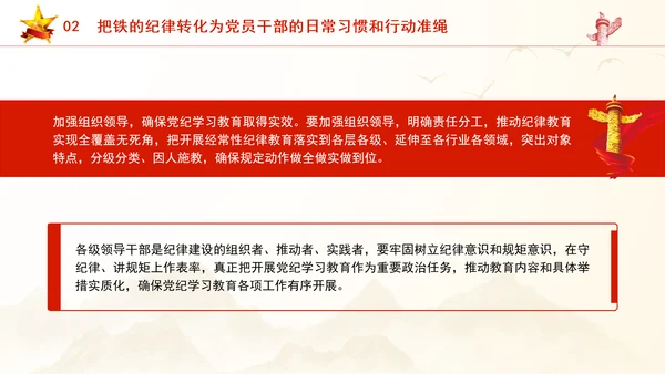 党纪学习教育PPT：全面准确把握党纪学习教育的目标要求