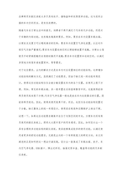 一种汽车多功能副仪表板设计.docx