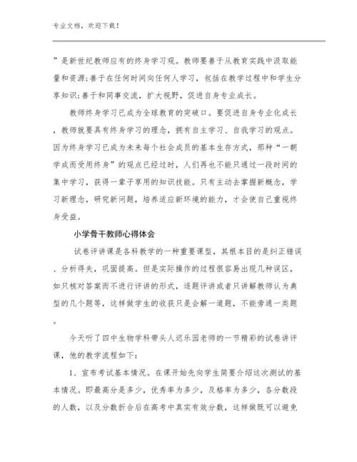 2024小学骨干教师心得体会优选范文17篇文档选编.docx