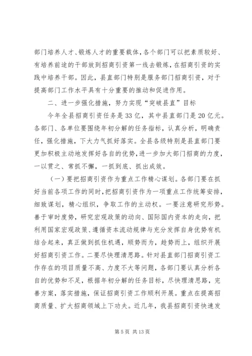 县招商引资调度会议上的讲话.docx