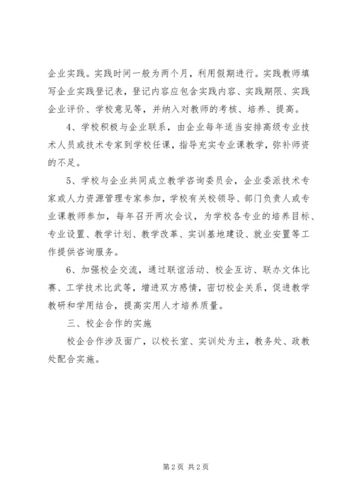 职业中专校企合作实施方案.docx