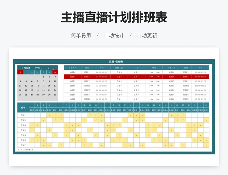 主播直播计划排班表
