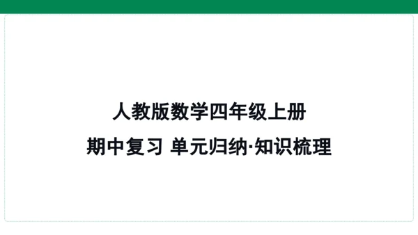 人教版数学四年级上册期中复习 单元归纳知识梳理(共19张PPT)