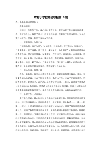 农村小学教师述职报告 8篇.docx