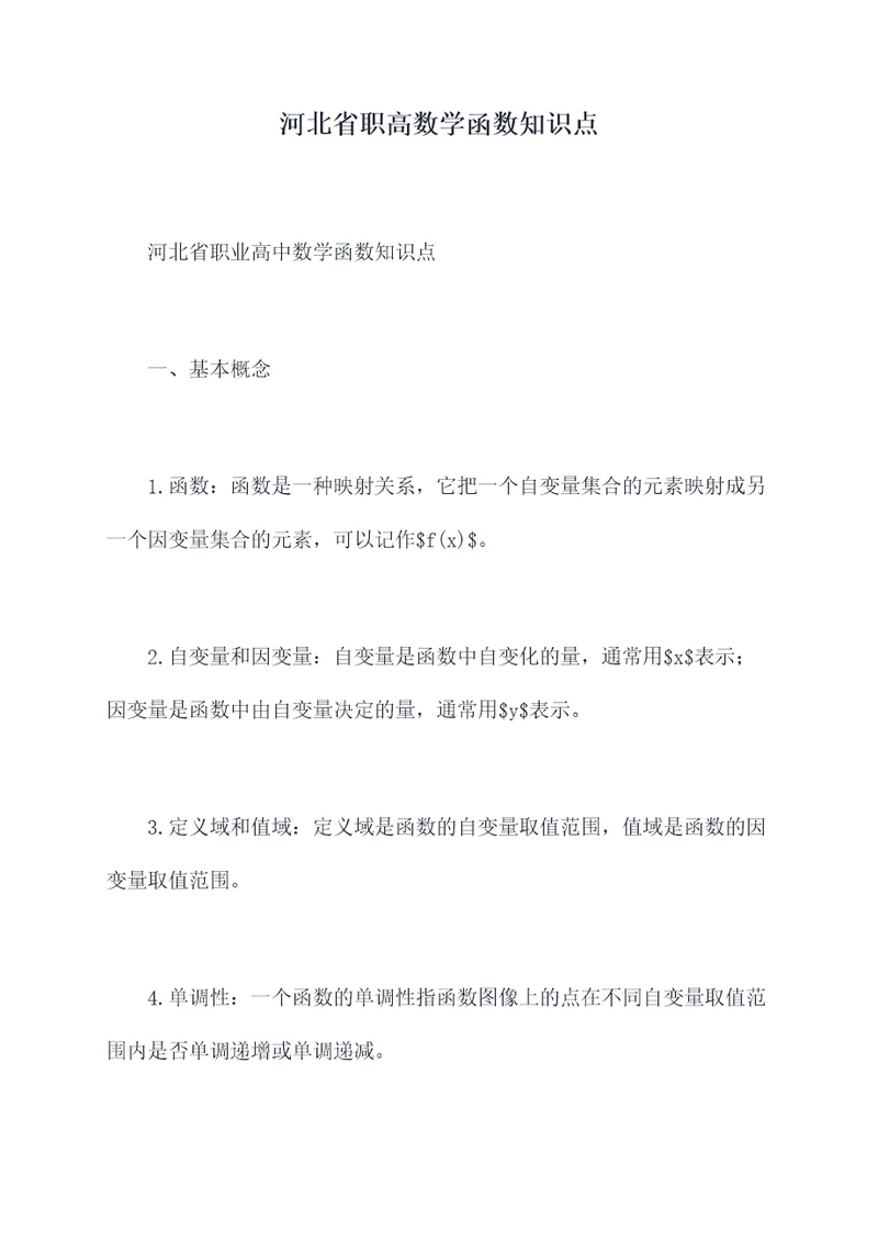 河北省职高数学函数知识点