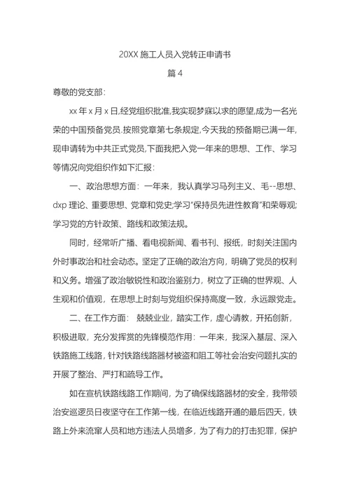 施工人员入党转正申请书