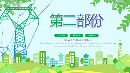 绿色节约用电安全用电述职工作报告PPT模板