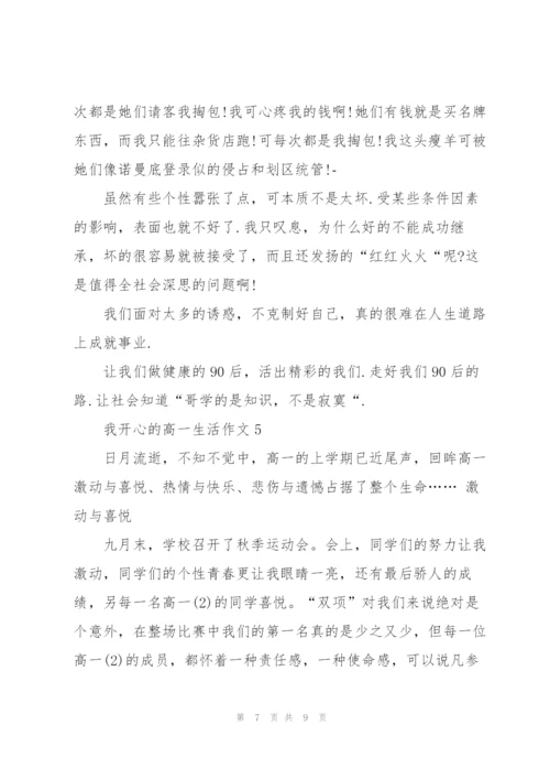 我开心的高一生活作文5篇.docx