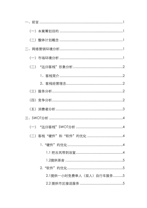 远归客栈网络营销策划书电子商务.docx